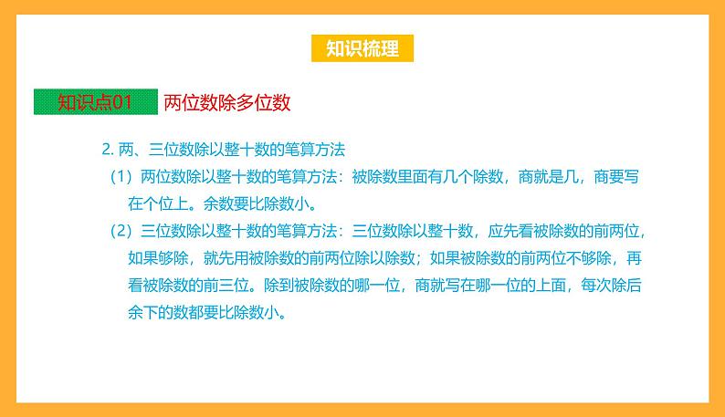 苏教版四年级数学上册 第二单元《两、三位数除以两位数》复习课件+复习讲义04