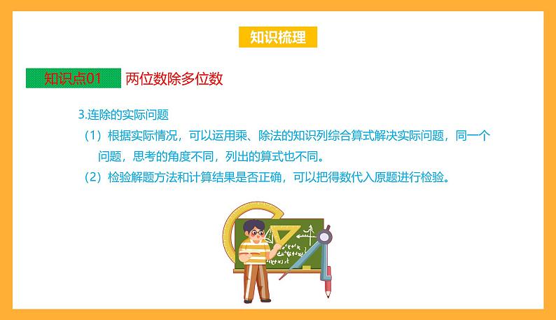 苏教版四年级数学上册 第二单元《两、三位数除以两位数》复习课件+复习讲义05