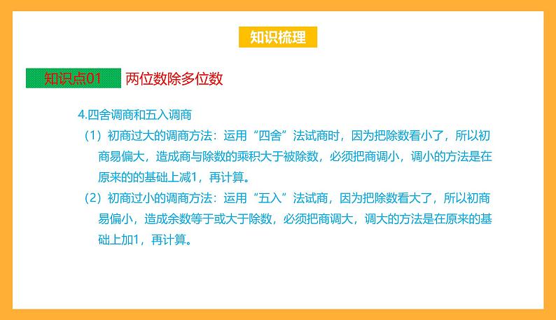 苏教版四年级数学上册 第二单元《两、三位数除以两位数》复习课件+复习讲义06