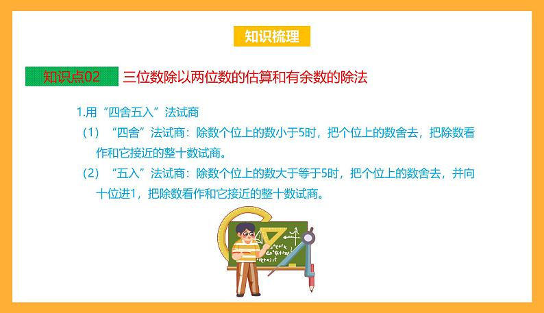 苏教版四年级数学上册 第二单元《两、三位数除以两位数》复习课件+复习讲义07