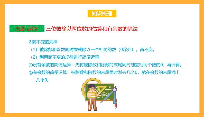 苏教版四年级数学上册 第二单元《两、三位数除以两位数》复习课件+复习讲义08