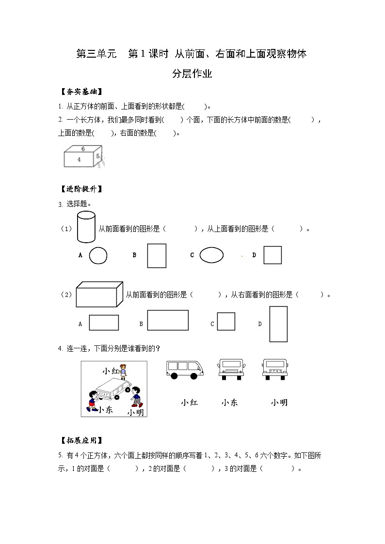 苏教版四年级数学上册 第三单元 第一课时《从前面、右面和上面观察物体》课件+教案+分层作业01
