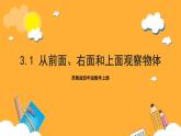 蘇教版四年級(jí)數(shù)學(xué)上冊(cè) 第三單元 第一課時(shí)《從前面、右面和上面觀察物體》課件+教案+分層作業(yè)