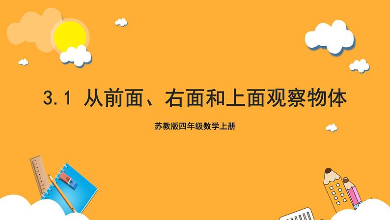 苏教版四年级数学上册 第三单元 第一课时《从前面、右面和上面观察物体》课件+教案+分层作业01