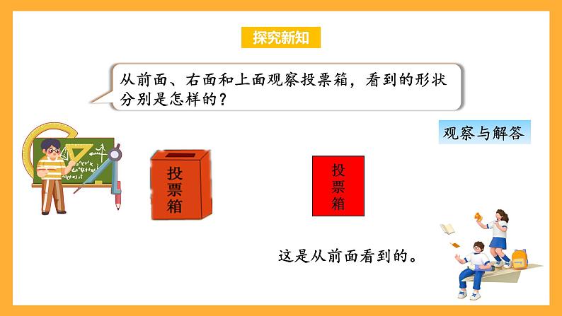 苏教版四年级数学上册 第三单元 第一课时《从前面、右面和上面观察物体》课件+教案+分层作业08