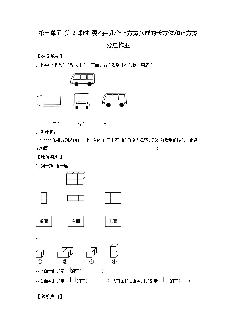 苏教版四年级数学上册 第三单元 第二课时《观察由几个正方体摆成的长方体和正方体》课件+教案+分层作业01