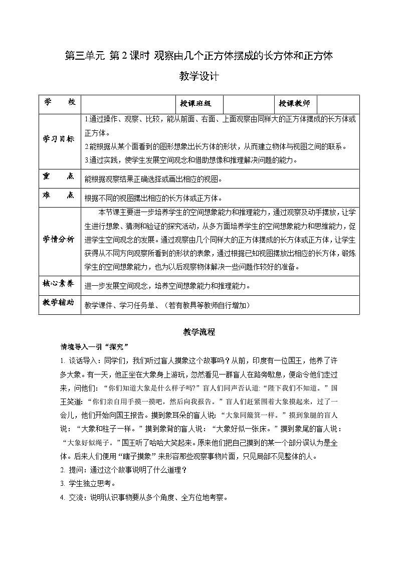 苏教版四年级数学上册 第三单元 第二课时《观察由几个正方体摆成的长方体和正方体》课件+教案+分层作业01
