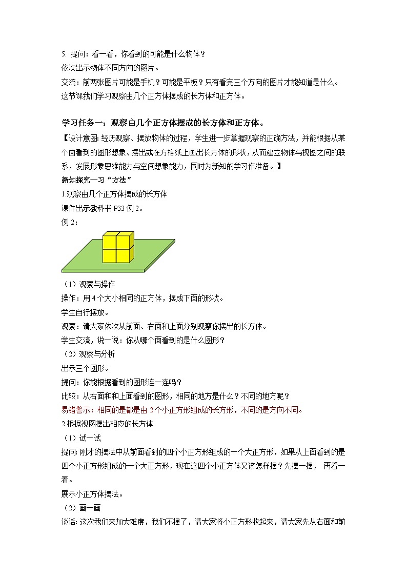 苏教版四年级数学上册 第三单元 第二课时《观察由几个正方体摆成的长方体和正方体》课件+教案+分层作业02