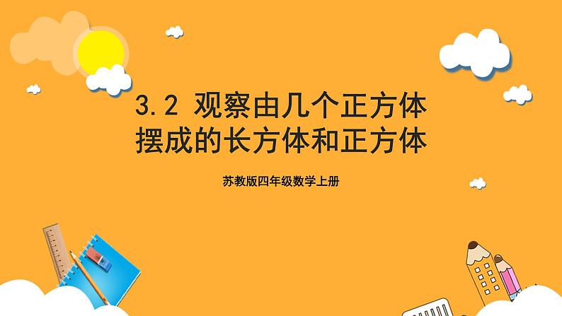 苏教版四年级数学上册 第三单元 第二课时《观察由几个正方体摆成的长方体和正方体》课件+教案+分层作业01