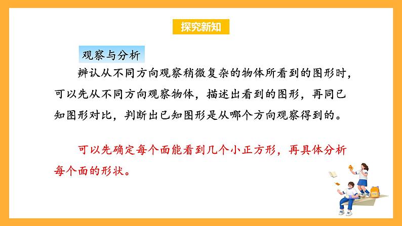 苏教版四年级数学上册 第三单元 第三课时《观察不规则立体图形》课件+教案+分层作业08