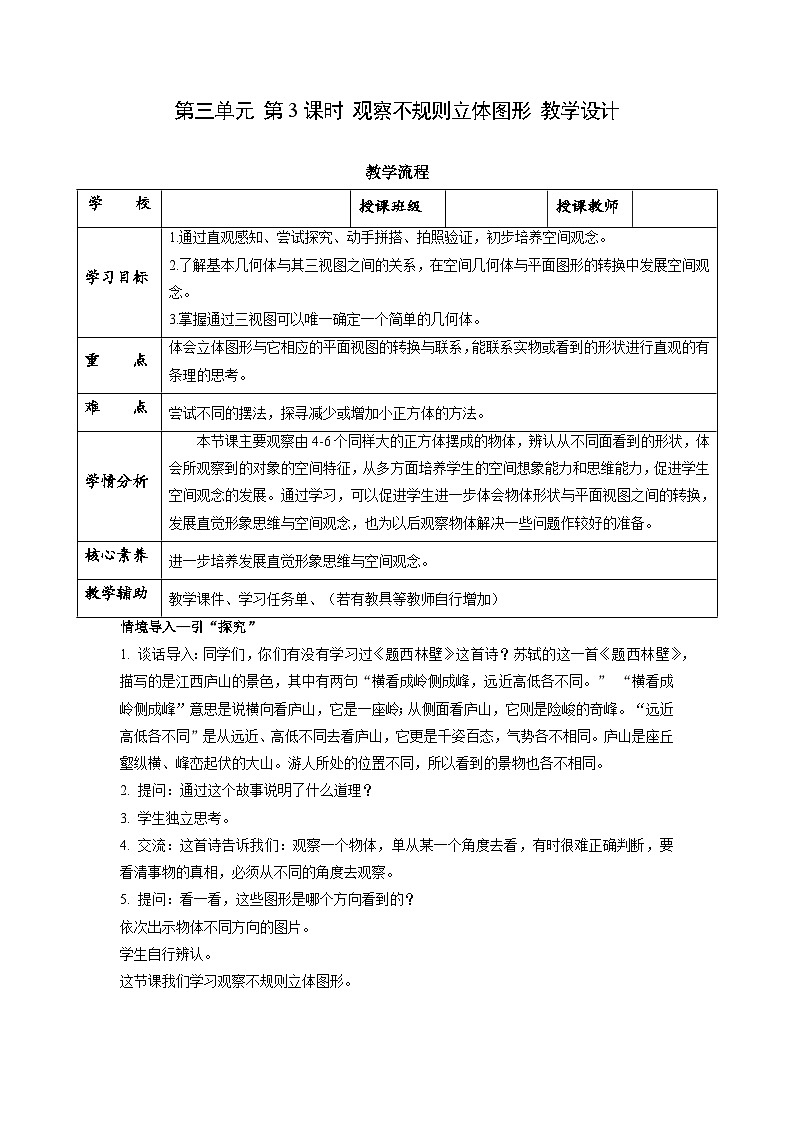 苏教版四年级数学上册 第三单元 第三课时《观察不规则立体图形》课件+教案+分层作业01