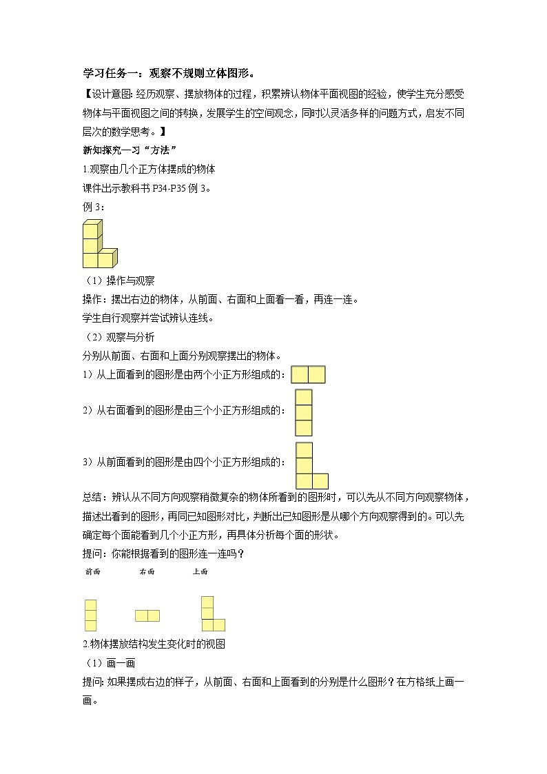 苏教版四年级数学上册 第三单元 第三课时《观察不规则立体图形》课件+教案+分层作业02