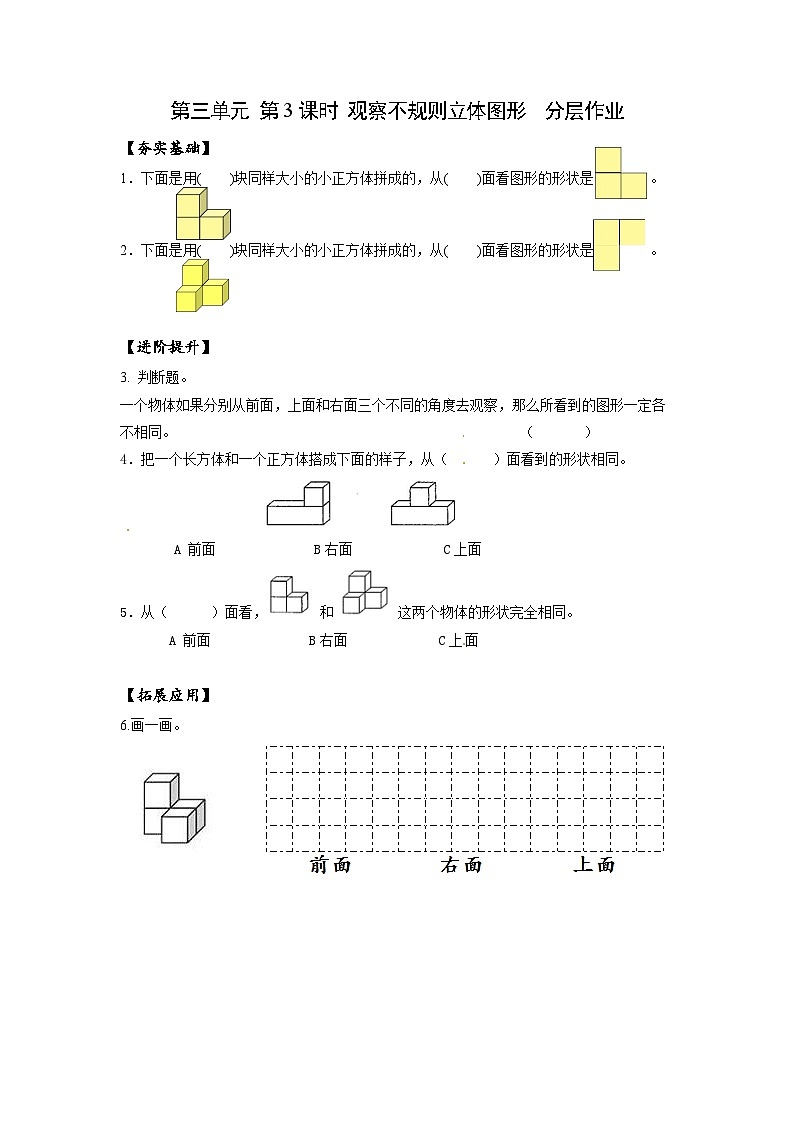 苏教版四年级数学上册 第三单元 第三课时《观察不规则立体图形》课件+教案+分层作业01