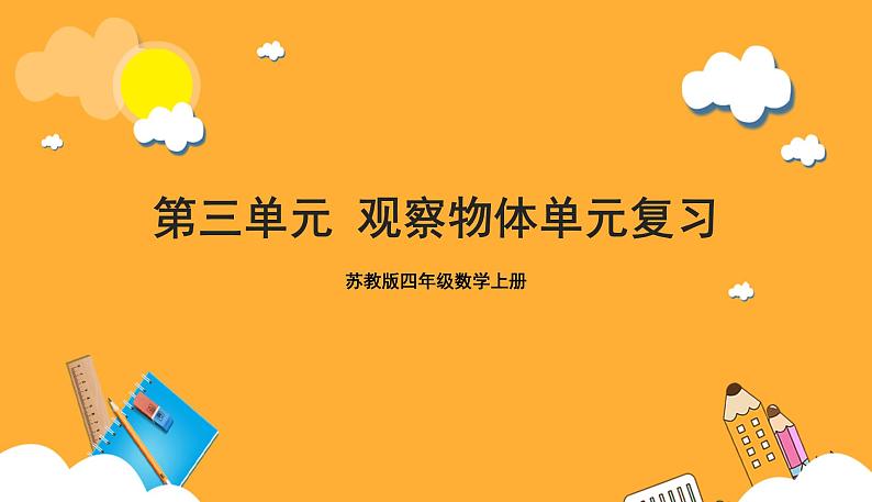 苏教版四年级数学上册 第三单元《观察物体》复习课件+复习讲义01