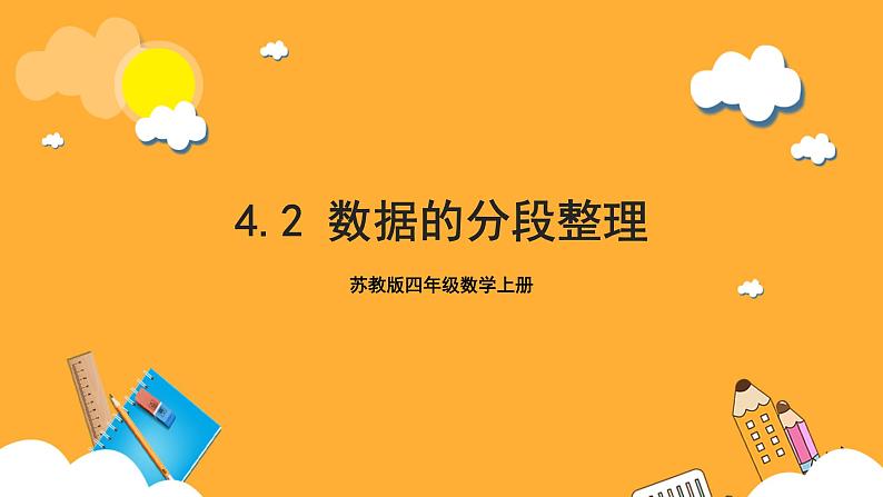 苏教版四年级数学上册 第四单元 第二课时《数据的分段整理》课件+教案+分层作业01