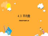 苏教版四年级数学上册 第四单元 第三课时《平均数》课件+教案+分层作业