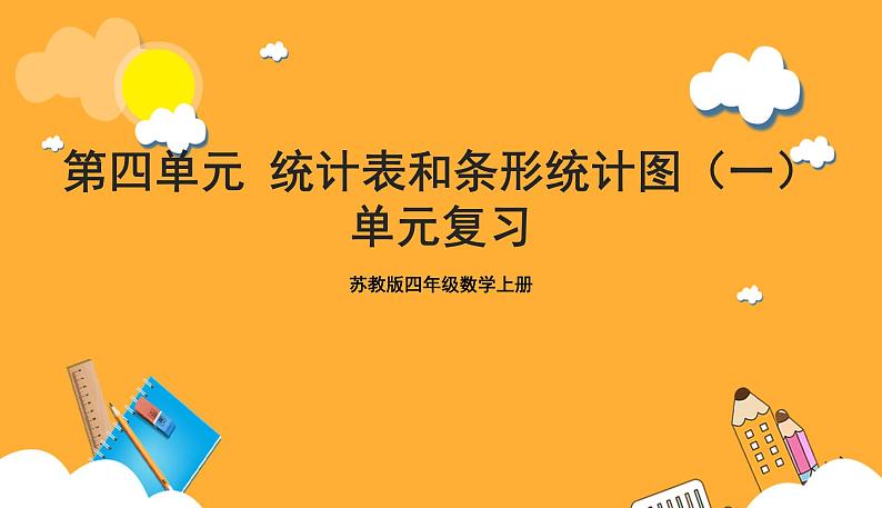 苏教版四年级数学上册 第四单元《统计表和条形统计图（一）》复习课件+复习讲义01