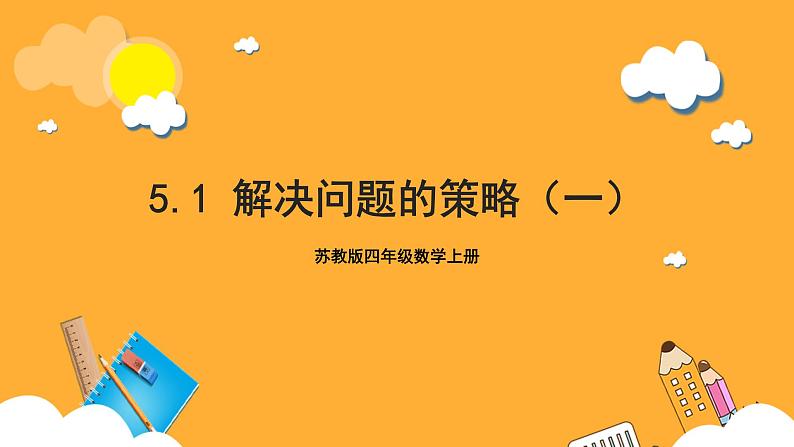 苏教版四年级数学上册 第五单元 第1课时《解决问题的策略（一）》课件第1页