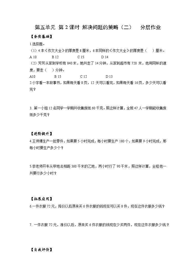 苏教版四年级数学上册 第五单元 第二课时《解决问题的策略（二）》课件+教案+分层作业01