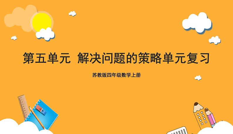 苏教版四年级数学上册 第五单元《解决问题的策略》复习课件+复习讲义01