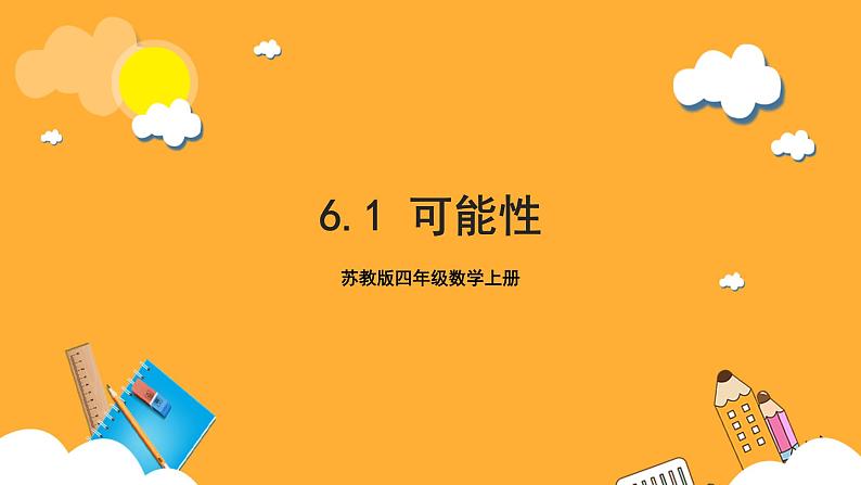 苏教版四年级数学上册 第六单元 第一课时《可能性》课件+教案+分层作业01