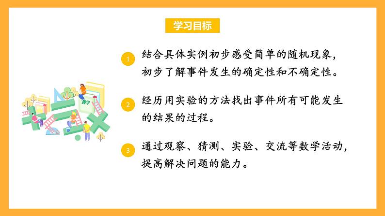 苏教版四年级数学上册 第六单元 第一课时《可能性》课件+教案+分层作业02