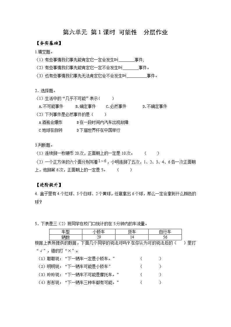 苏教版四年级数学上册 第六单元 第一课时《可能性》课件+教案+分层作业01