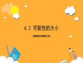 蘇教版四年級(jí)數(shù)學(xué)上冊(cè) 第六單元 第二課時(shí)《可能性的大小》課件+教案+分層作業(yè)