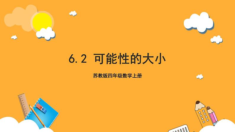 苏教版四年级数学上册 第六单元 第二课时《可能性的大小》课件+教案+分层作业01