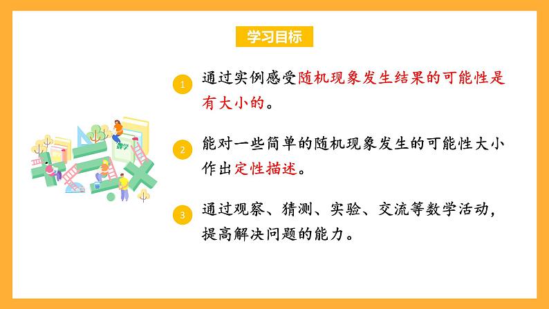 苏教版四年级数学上册 第六单元 第二课时《可能性的大小》课件+教案+分层作业02