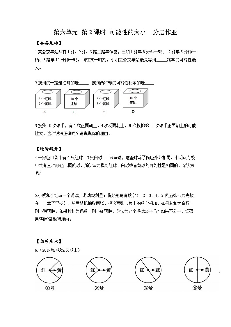 苏教版四年级数学上册 第六单元 第2课时《可能性的大小》分层作业第1页