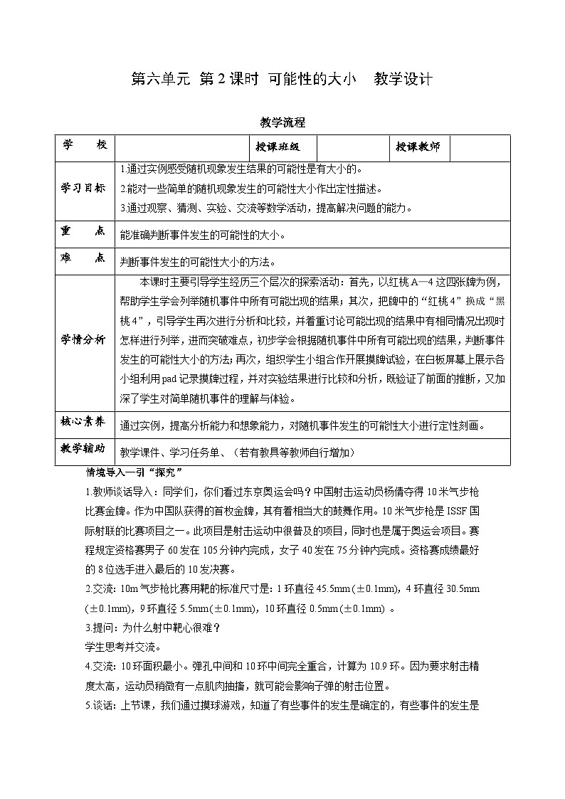 苏教版四年级数学上册 第六单元 第2课时《可能性的大小》教案第1页