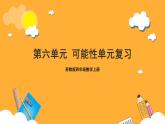 蘇教版四年級(jí)數(shù)學(xué)上冊(cè) 第六單元《可能性》復(fù)習(xí)課件+復(fù)習(xí)講義