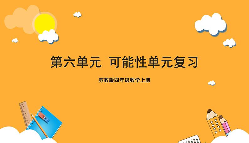 苏教版四年级数学上册 第六单元《可能性》复习课件+复习讲义01