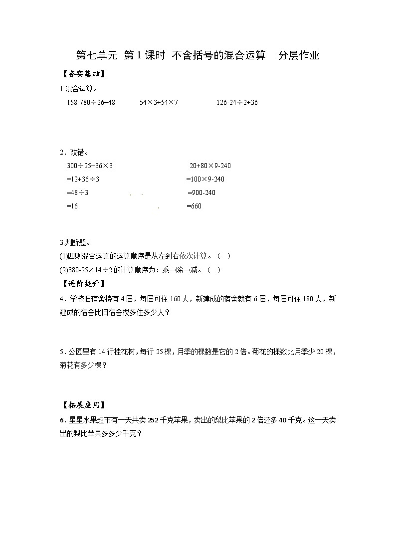 苏教版四年级数学上册 第七单元 第一课时《不含括号的混合运算》课件+教案+分层作业01