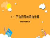 蘇教版四年級(jí)數(shù)學(xué)上冊(cè) 第七單元 第一課時(shí)《不含括號(hào)的混合運(yùn)算》課件+教案+分層作業(yè)