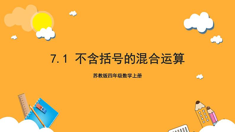 苏教版四年级数学上册 第七单元 第一课时《不含括号的混合运算》课件+教案+分层作业01