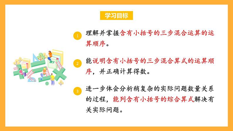 苏教版四年级数学上册 第七单元 第二课时《含有小括号的混合运算》课件+教案+分层作业02