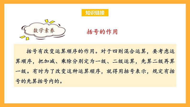 苏教版四年级数学上册 第七单元 第二课时《含有小括号的混合运算》课件+教案+分层作业04