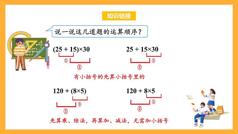 苏教版四年级数学上册 第七单元 第二课时《含有小括号的混合运算》课件+教案+分层作业05