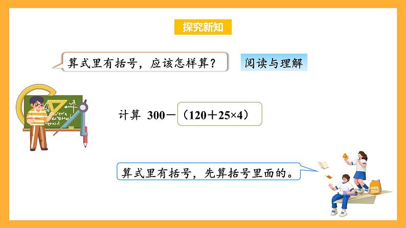 苏教版四年级数学上册 第七单元 第二课时《含有小括号的混合运算》课件+教案+分层作业06