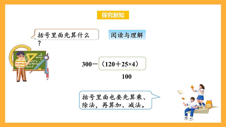 苏教版四年级数学上册 第七单元 第二课时《含有小括号的混合运算》课件+教案+分层作业07