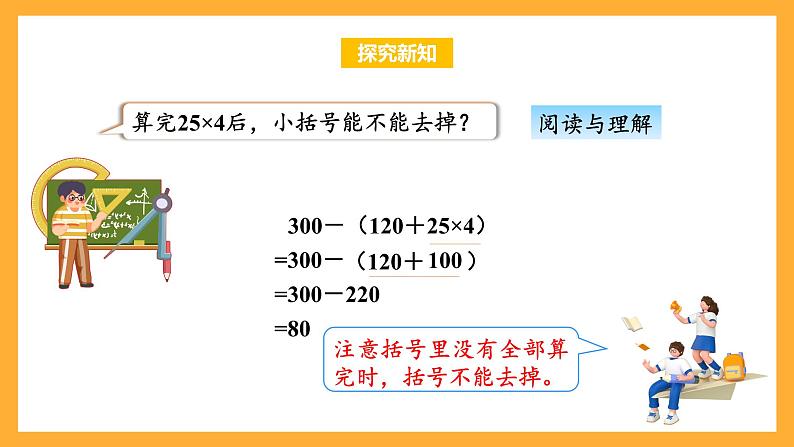 苏教版四年级数学上册 第七单元 第二课时《含有小括号的混合运算》课件+教案+分层作业08