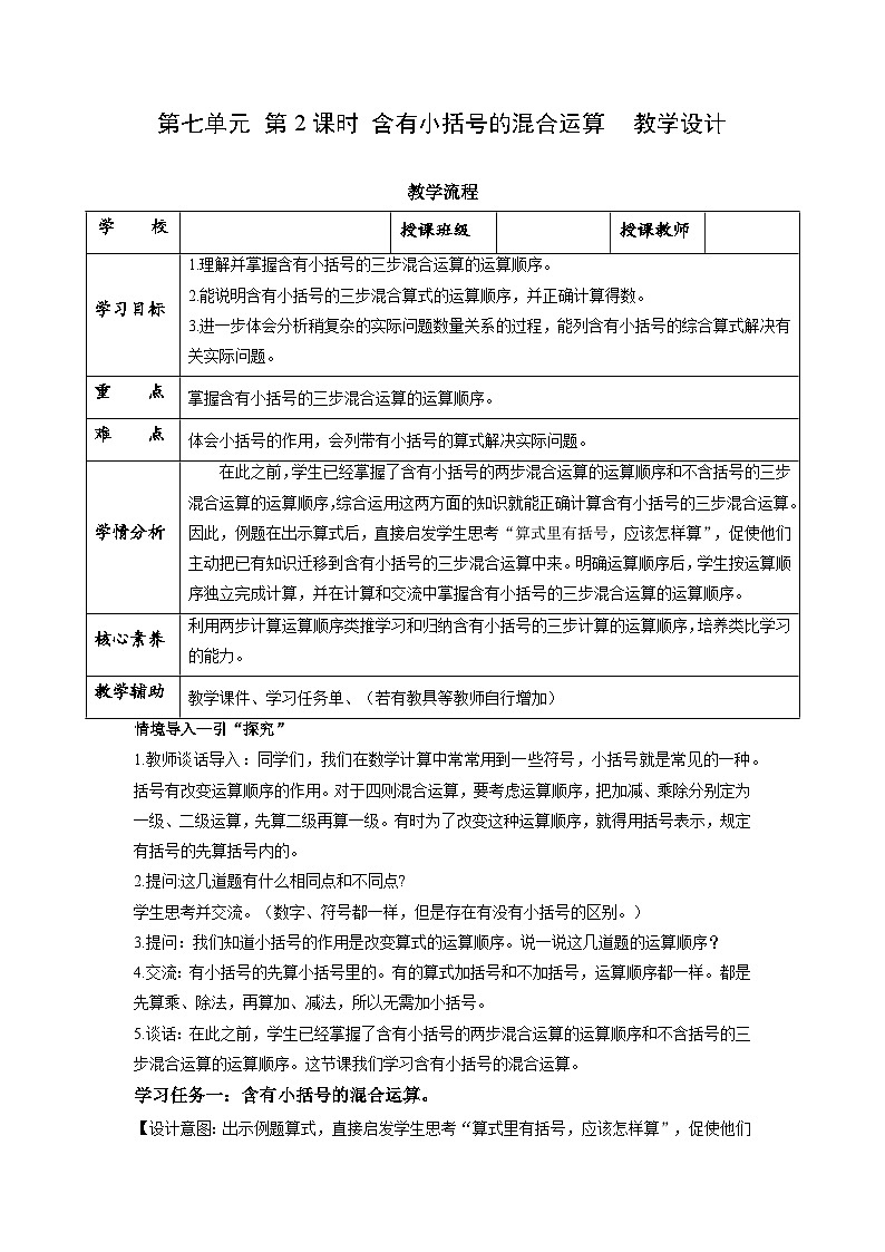 苏教版四年级数学上册 第七单元 第二课时《含有小括号的混合运算》课件+教案+分层作业01