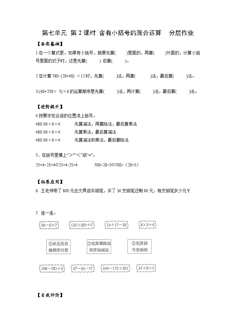 苏教版四年级数学上册 第七单元 第二课时《含有小括号的混合运算》课件+教案+分层作业01
