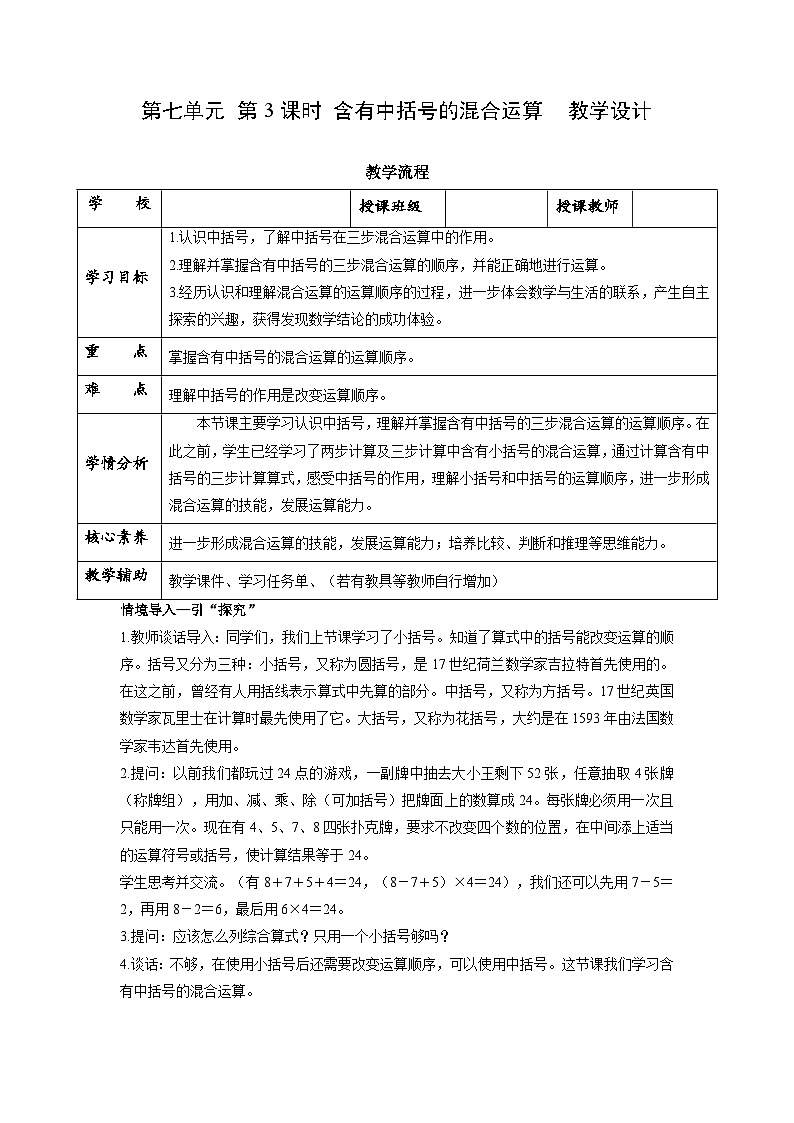 苏教版四年级数学上册 第七单元 第三课时《含有中括号的混合运算》课件+教案+分层作业01