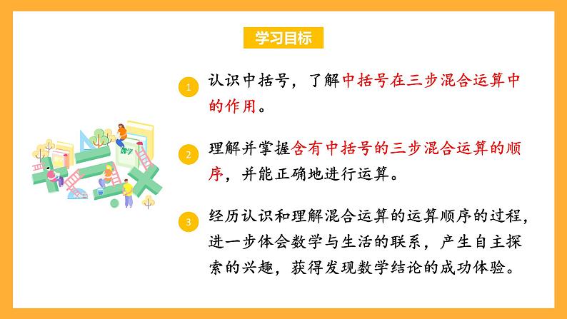 苏教版四年级数学上册 第七单元 第三课时《含有中括号的混合运算》课件+教案+分层作业02