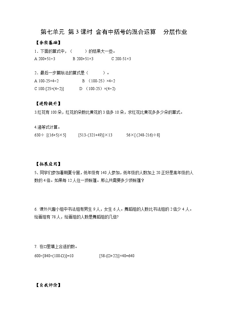 苏教版四年级数学上册 第七单元 第三课时《含有中括号的混合运算》课件+教案+分层作业01