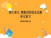 蘇教版四年級(jí)數(shù)學(xué)上冊(cè) 第七單元《整數(shù)四則混合運(yùn)算》復(fù)習(xí)課件+復(fù)習(xí)講義