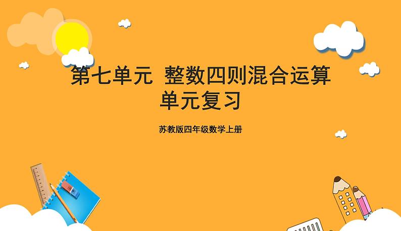 苏教版四年级数学上册 第七单元《整数四则混合运算》复习课件+复习讲义01